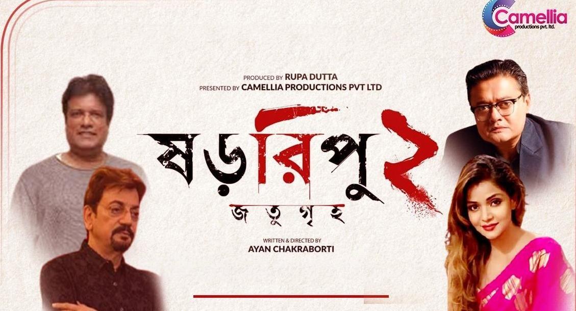 ছবি- ষড়রিপু ২ জতুগৃহ (Shororipu 2 Jotugriha)। প্রযোজনায় ক্যামেলিয়া প্রোডাকশনস প্রাইভেট লিমিটেট ও রূপা দত্ত। পরিচালনায় অয়ন চক্রবর্তী। অভিনয় করেছেন চিরঞ্জিৎ চক্রবর্তী, শাশ্বত চক্রবর্তী, অরুণিমা ঘোষ, দর্শনা ভৌমিক সহ আরও অন্যান্যরা।