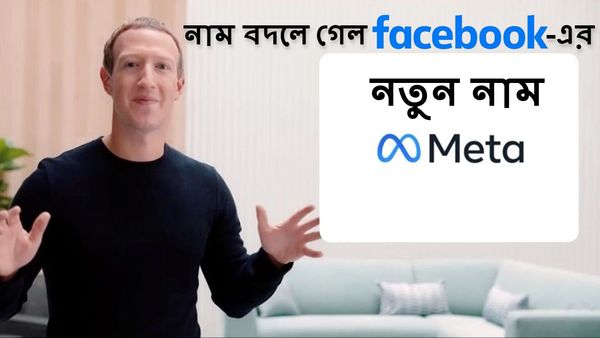 শুক্রবার সংস্থার সহ-প্রতিষ্ঠাতা এবং সিইও মার্ক জুকারবার্গ জানান, তার কোম্পানি এখন থেকে 'Meta Platforms Inc' বা সংক্ষেপে 'Meta' নামে পরিচিত হবে। 'মেটাভার্স'-এর লক্ষ্য থেকেই এই নয়া নামকরণ সংস্থার। ছবি (এডিটেড): মেটা (Meta)