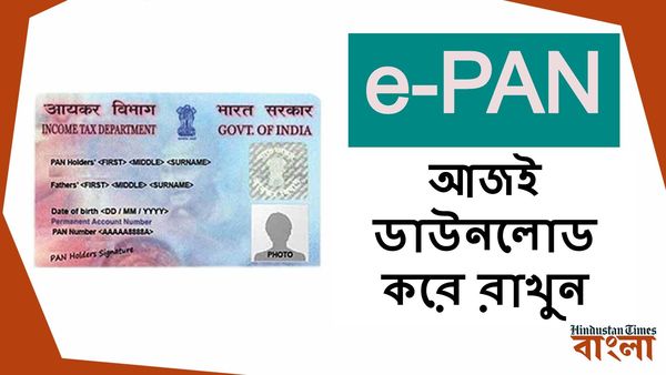 প্যান কার্ড নম্বরে কোনও ব্যক্তির কর এবং বিনিয়োগ সম্পর্কিত ডেটা থাকে। ফলে প্যান কার্ড হারিয়ে গেলে যে অনেক সমস্যা হতে পারে, তা বলাই বাহুল্য। তবে জেনে রাখুন, এমন পরিস্থিতিতে আপনি ই-প্যান(E-PAN) কার্ডের মাধ্যমেও কাজ চালাতে পারেন। ছবি : হিন্দুস্তান টাইমস বাংলা (HT Bangla) প্যান কার্ড নম্বরে কোনও ব্যক্তির কর এবং বিনিয়োগ সম্পর্কিত ডেটা থাকে। ফলে প্যান কার্ড হারিয়ে গেলে যে অনেক সমস্যা হতে পারে, তা বলাই বাহুল্য। তবে জেনে রাখুন, এমন পরিস্থিতিতে আপনি ই-প্যান(E-PAN) কার্ডের মাধ্যমেও কাজ চালাতে পারেন। ছবি : হিন্দুস্তান টাইমস বাংলা (HT Bangla)