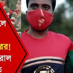 সুপার হিরোর স্টাইলে বিয়েতে মালাবদল বরের! দেখু কী ঘটে গেল ?