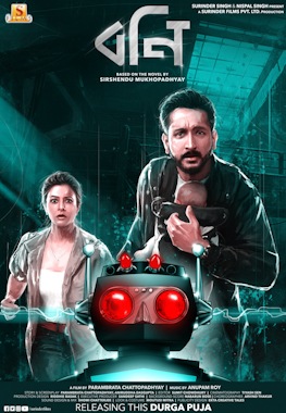 'বনি' ছবির পোস্টার। (ছবি সৌজন্যে - ফেসবুক) ' 'বনি' ছবির পোস্টার। (ছবি সৌজন্যে - ফেসবুক) '