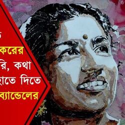 কাগজ ছিড়ে লতা মঙ্গেশকরের পোর্ট্রেট তৈরি, কথা এগোলেও হাতে দিতে পারলেন না ব্যান্ডেলের শিল্পী কাগজ ছিড়ে লতা মঙ্গেশকরের পোর্ট্রেট তৈরি, কথা এগোলেও হাতে দিতে পারলেন না ব্যান্ডেলের শিল্পী