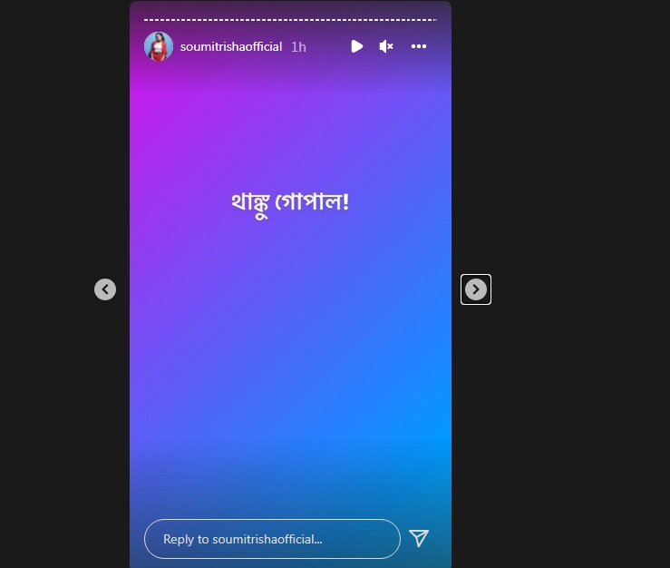 সৌমিতৃষার ইনস্টাগ্রাম স্টোরি সৌমিতৃষার ইনস্টাগ্রাম স্টোরি