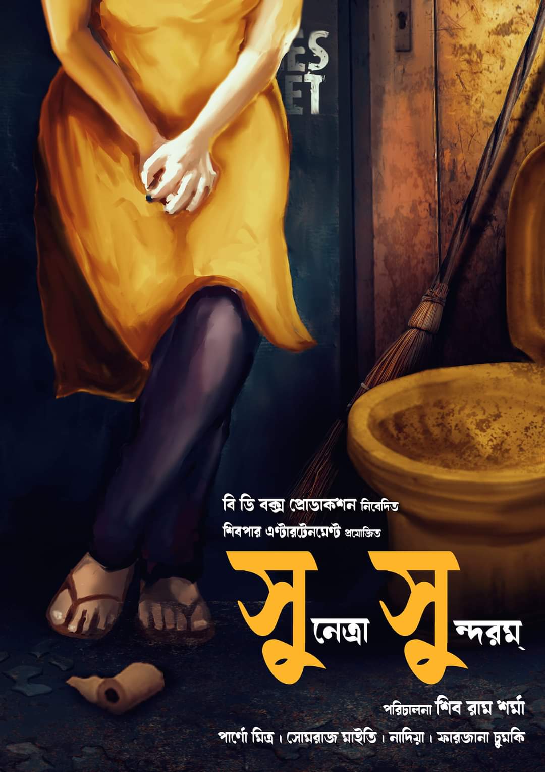 'সুনেত্রা সুন্দরম' ছবির পোস্টার 'সুনেত্রা সুন্দরম' ছবির পোস্টার