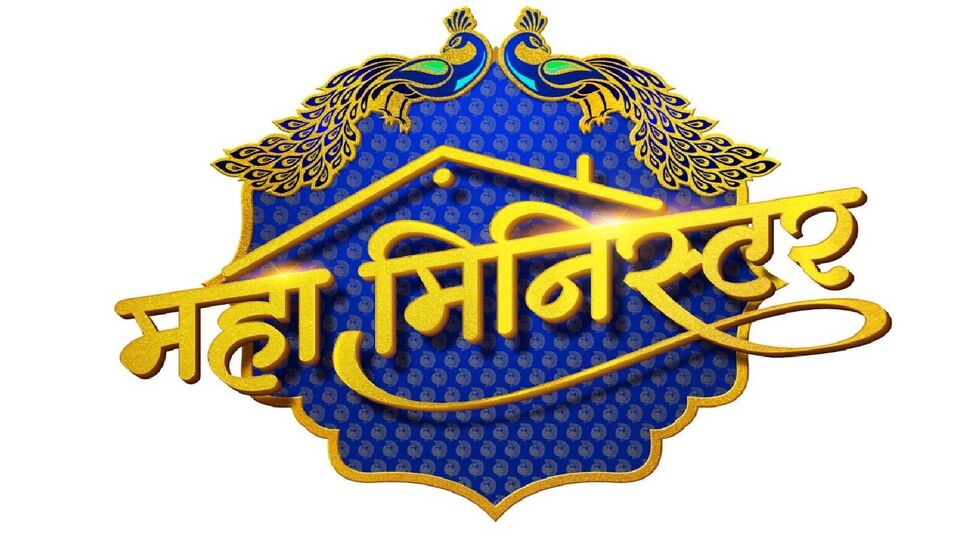 <p>महा मिनिस्टर</p>