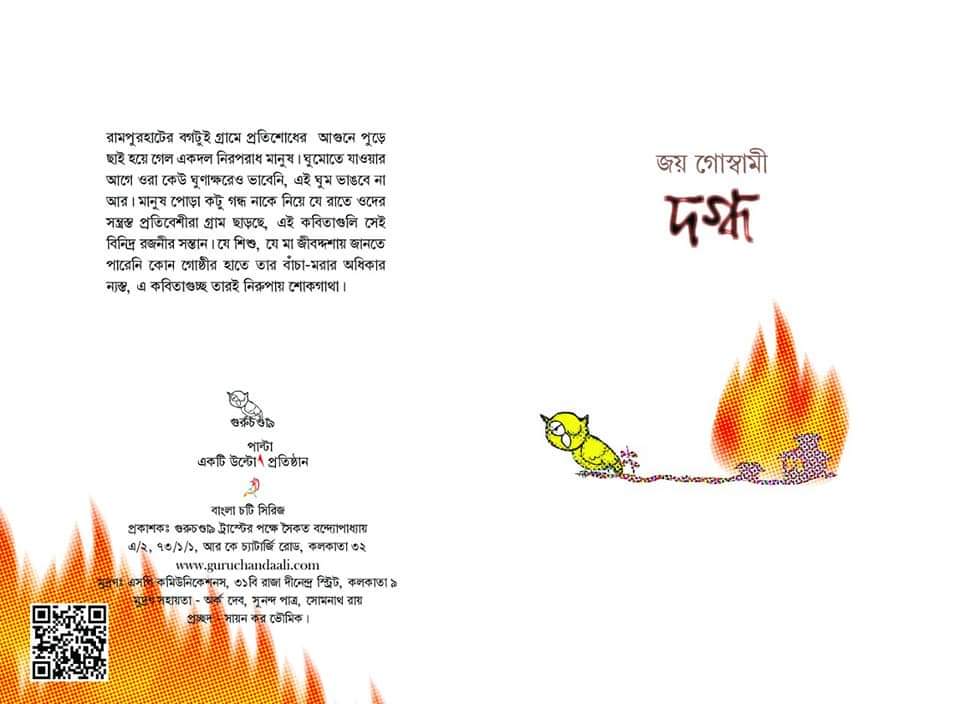 বগটুই দিল ‘দগ্ধ’ বগটুই দিল ‘দগ্ধ’