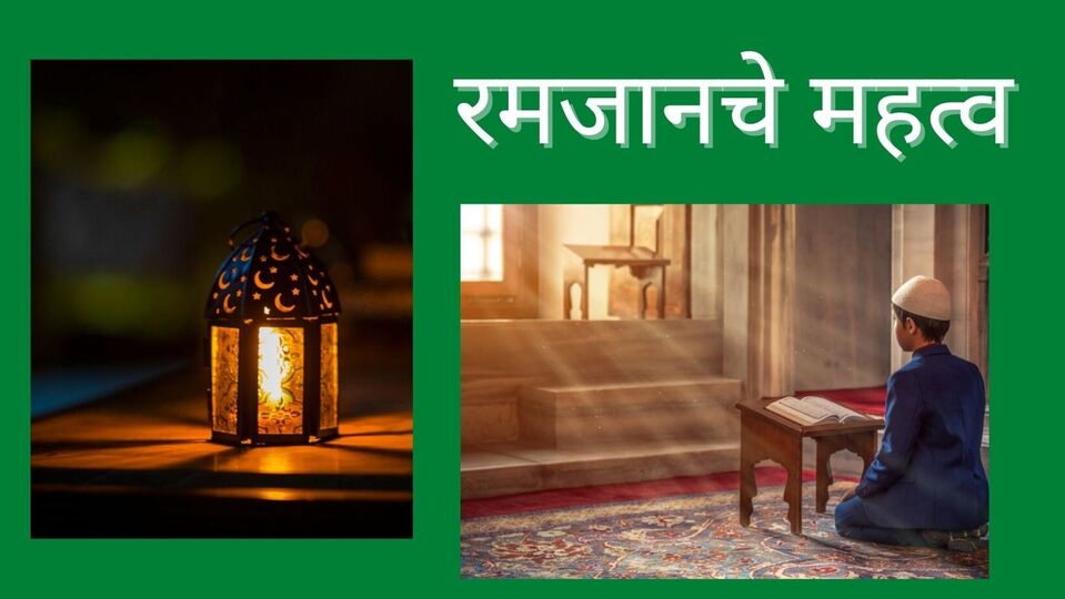 <p>पवित्र रमजान&nbsp;महिना व रोजाचे महत्त्व</p>