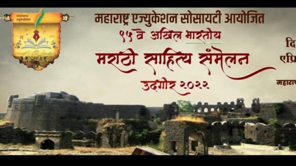 <p>अखिल भारतीय मराठी साहित्य संमेलन</p>