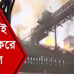 দাউদাউ করে জ্বলে উঠল আগুন! টাটা স্টিল কারখানায় অগ্নিকাণ্ডে চাঞ্চল্য