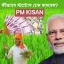 কীভাবে PM Kisan-এর ১১তম কিস্তির স্ট্যাটাস চেক করবেন? জেনে নিন। ছবি: পিএম কিষান (PM Kisan)