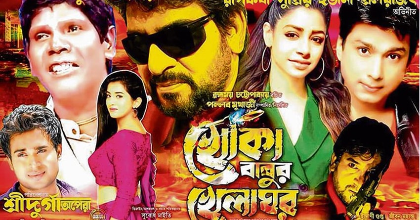 ‘খোকাবাবু খেলাঘর’-এর পোস্টার ‘খোকাবাবু খেলাঘর’-এর পোস্টার