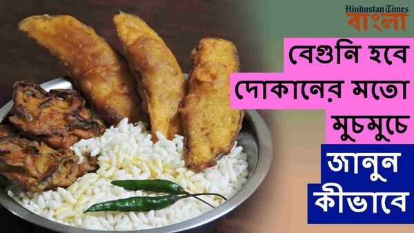 Crispy Fries: বেগুনি দোকানের মতো মুচমুচে হয় না? এভাবে বানান