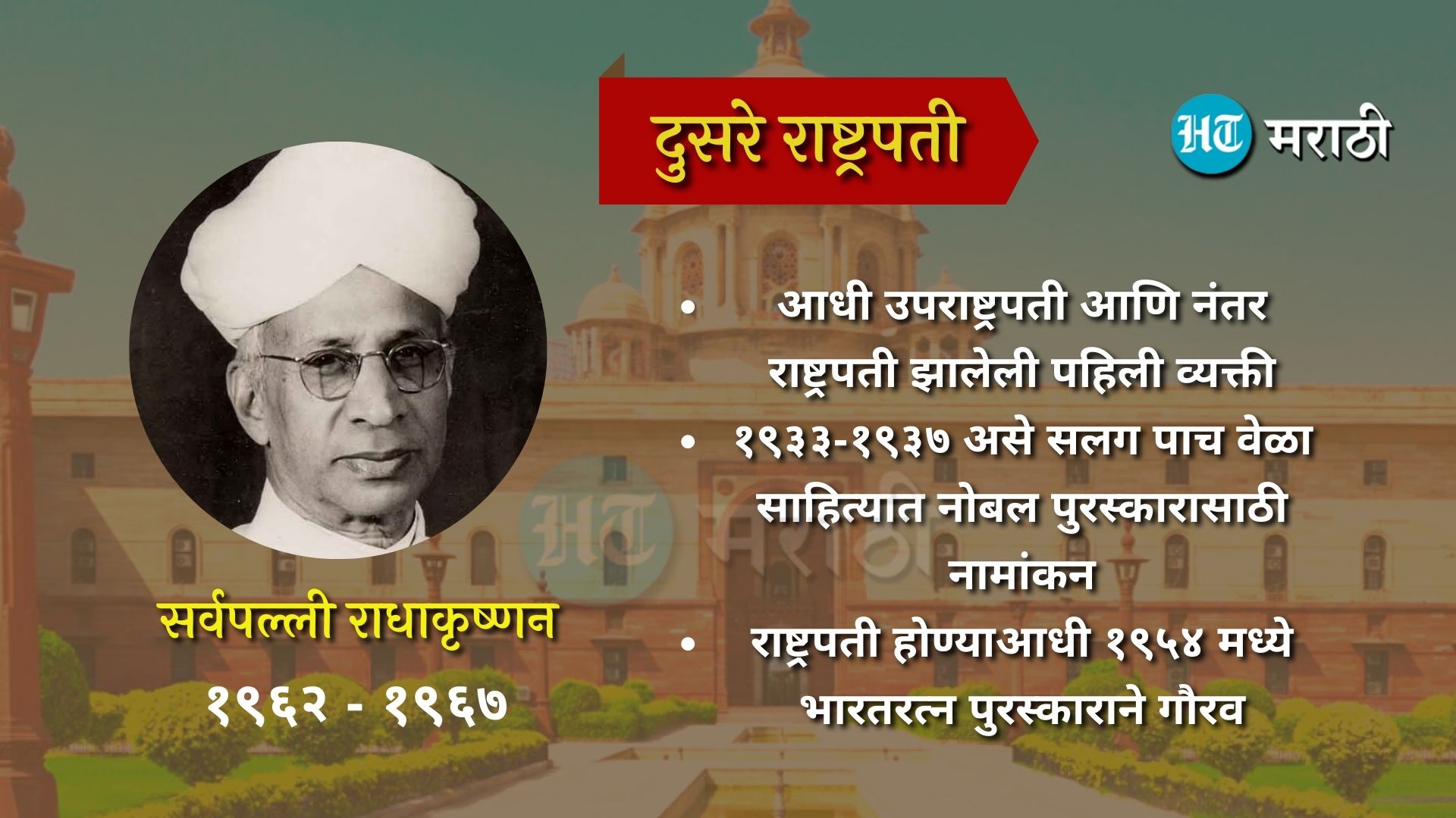 दुसरे राष्ट्रपती सर्वपल्ली राधाकृष्णन