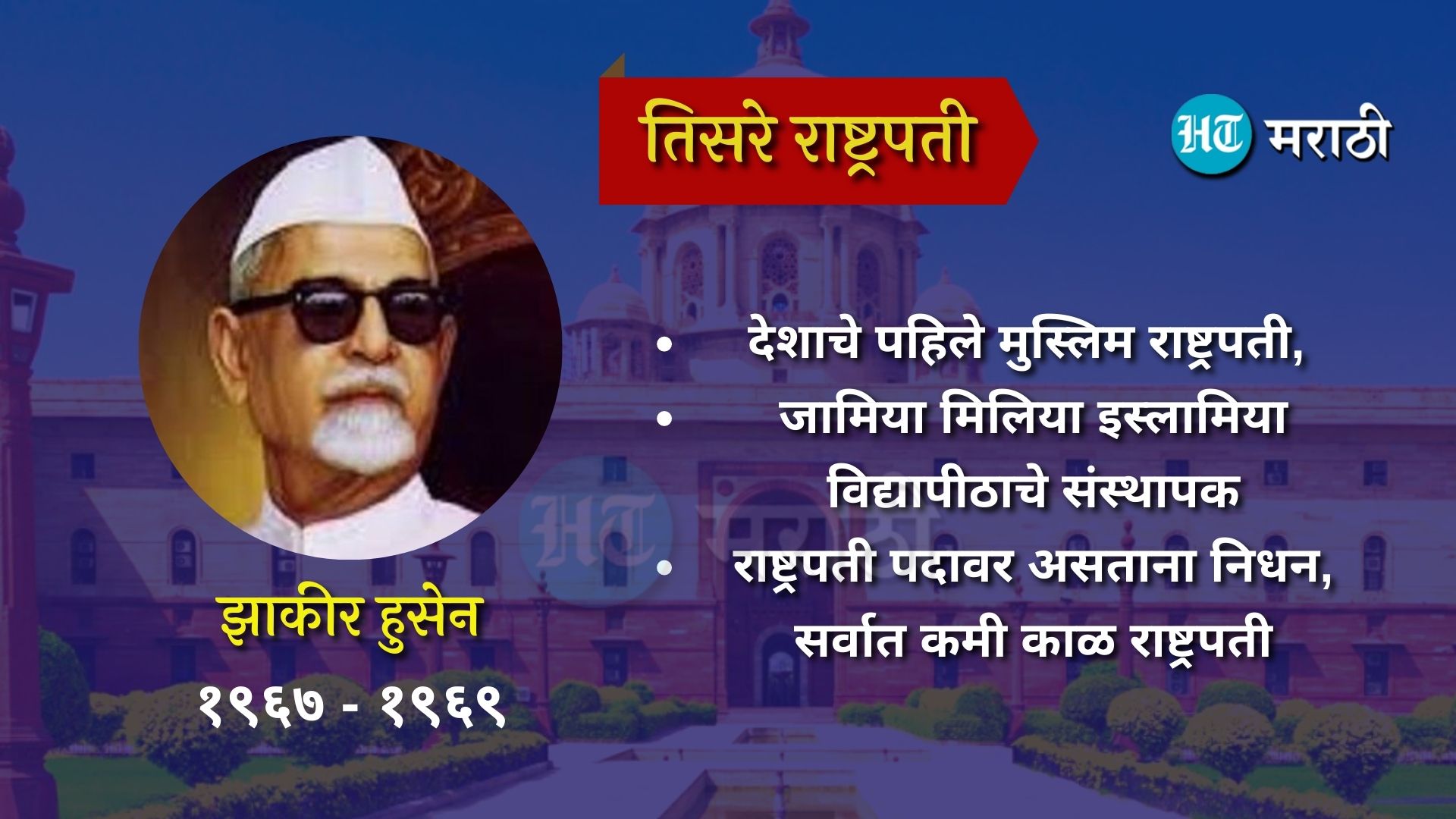 तिसरे राष्ट्रपती झाकीर हुसेन