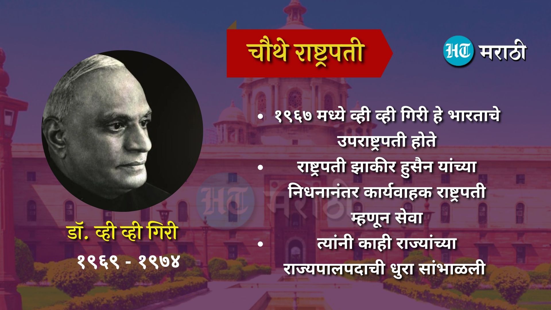 चौथे राष्ट्रपती व्ही व्ही गिरी