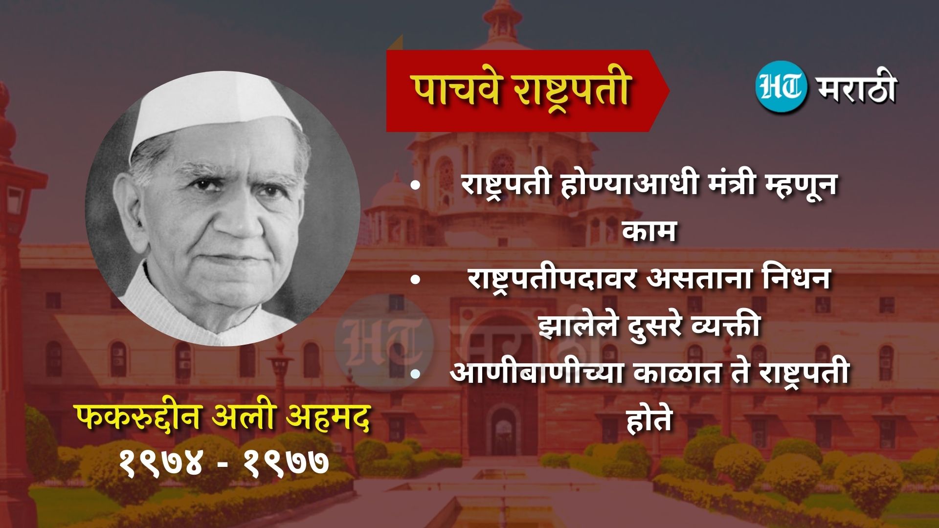 पाचवे राष्ट्रपती फकरुद्दीन अली अहमद