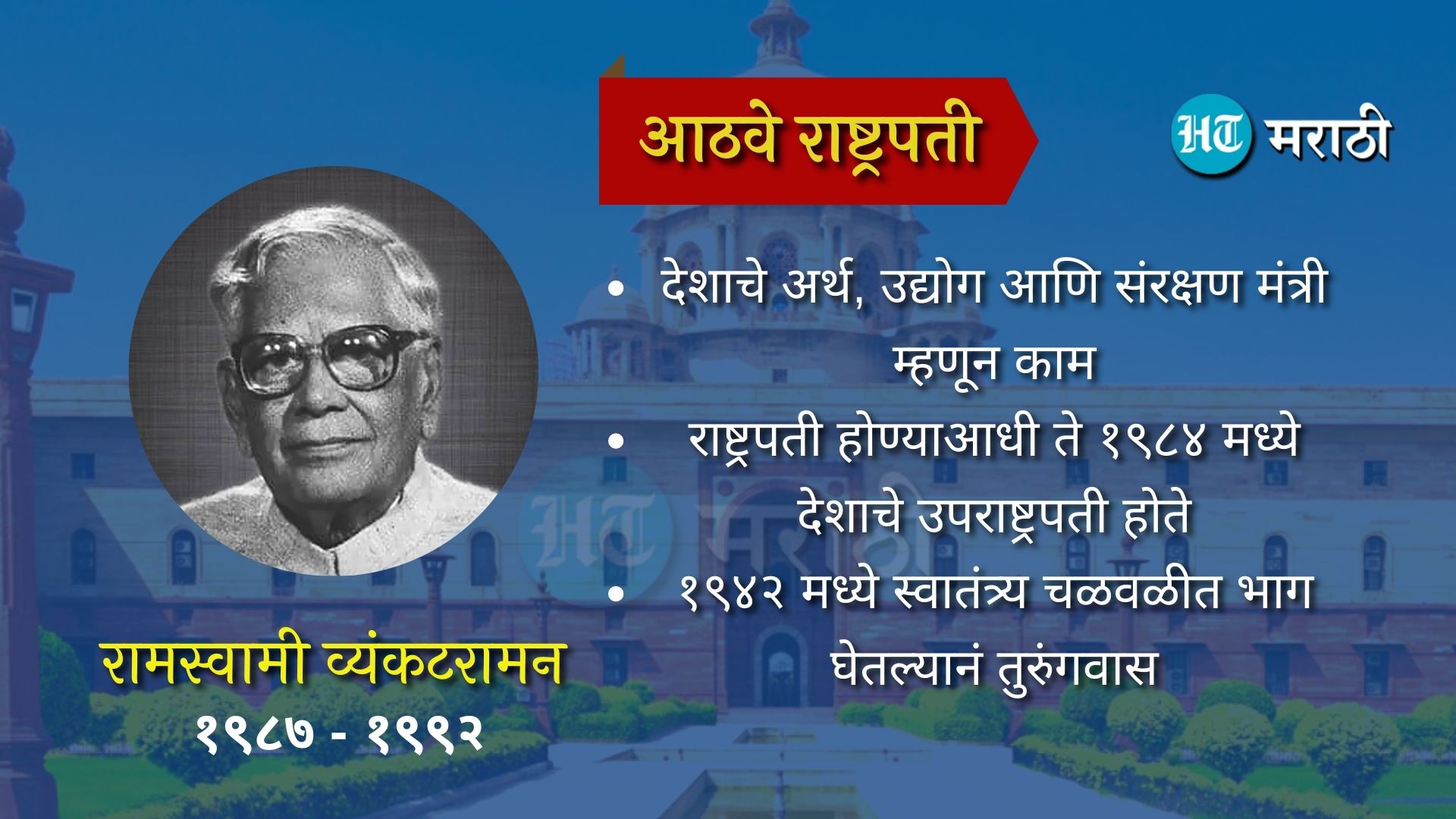 सातवे राष्ट्रपती रामस्वामी व्यंकटरामन