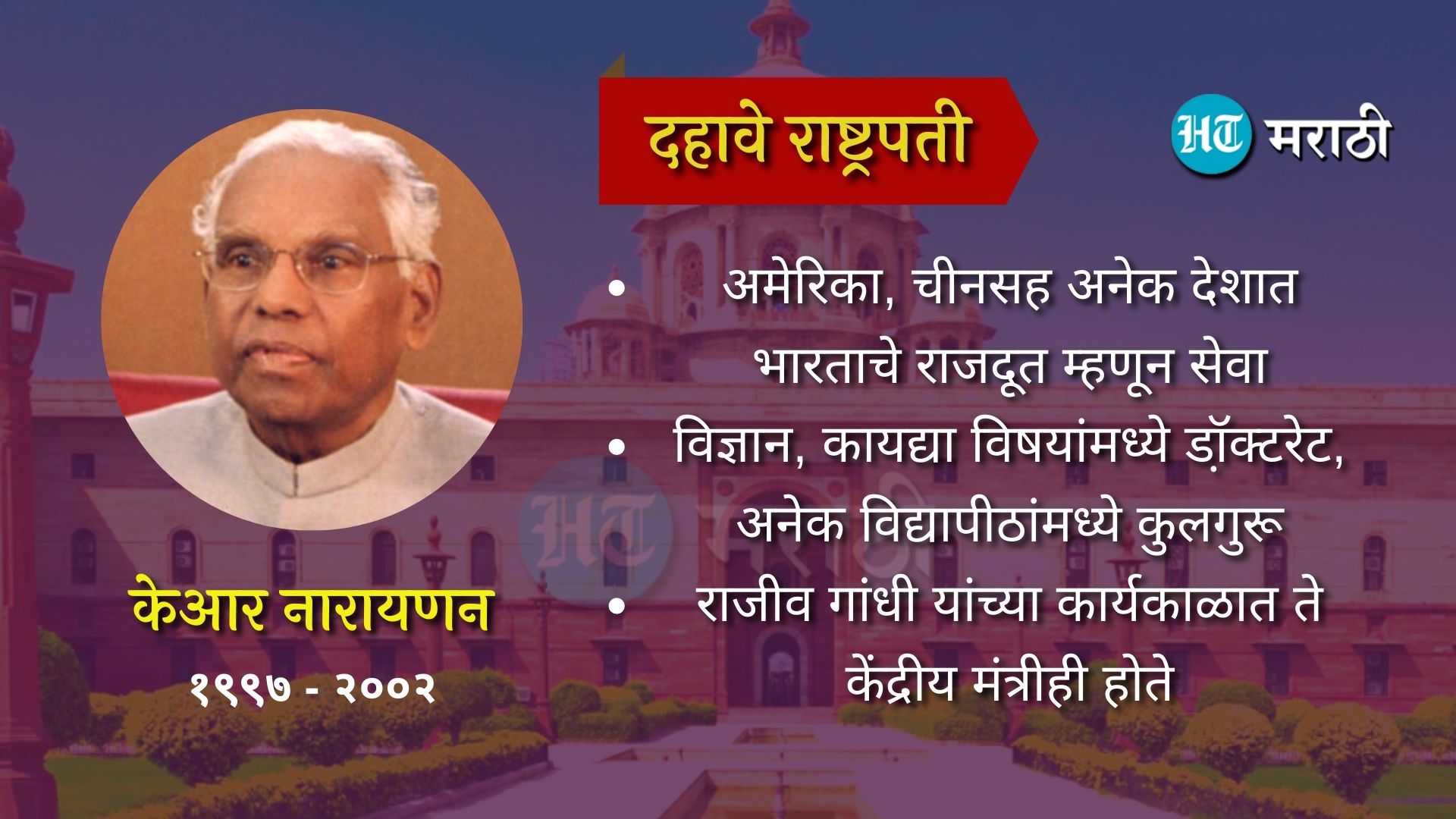 नववे राष्ट्रपती केआर नारायणन