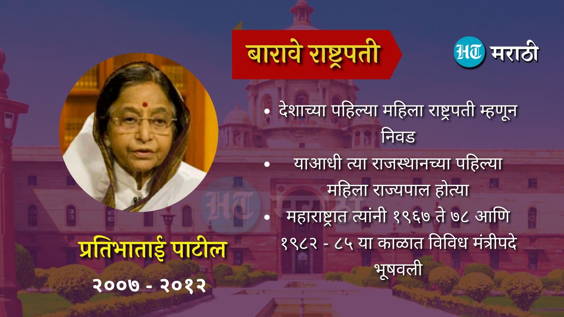 बाराव्या राष्ट्रपती प्रतिभाताई पाटील