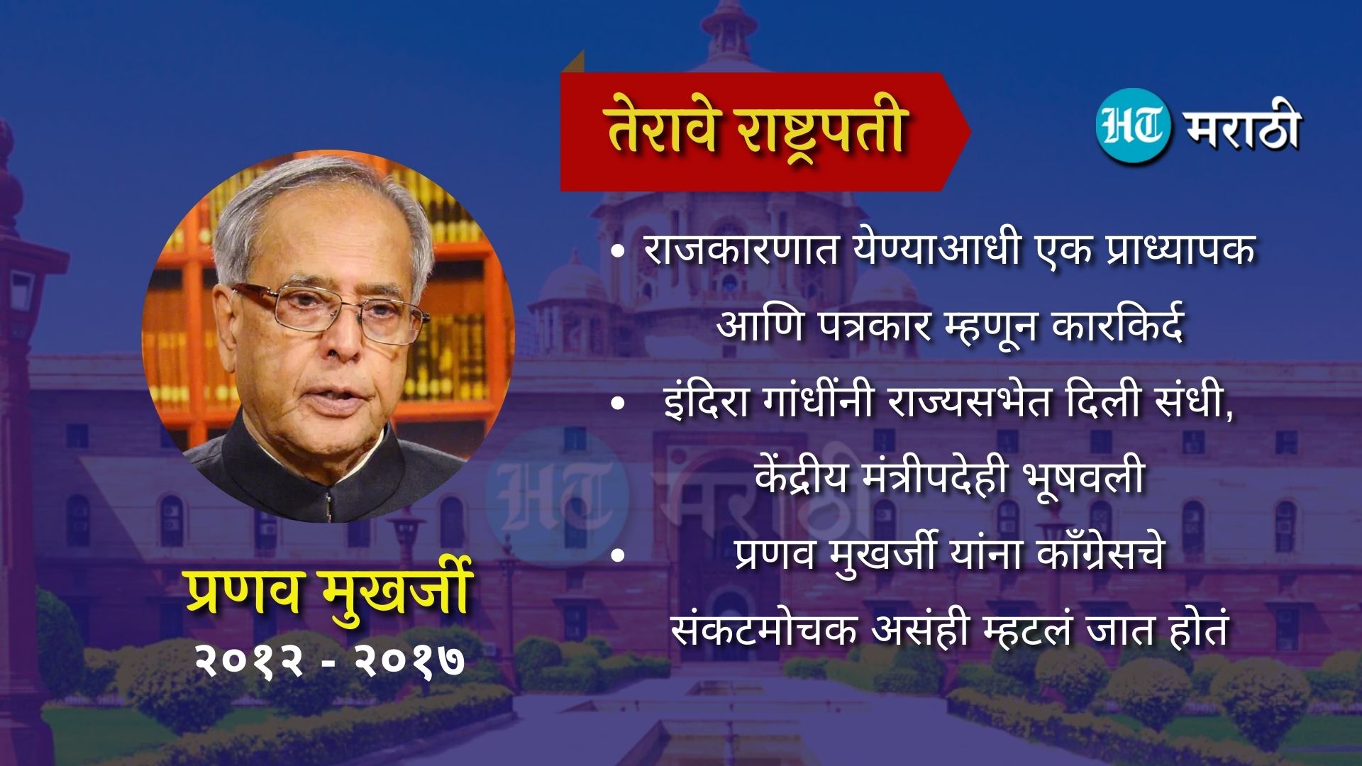 तेरावे राष्ट्रपती प्रणव मुखर्जी