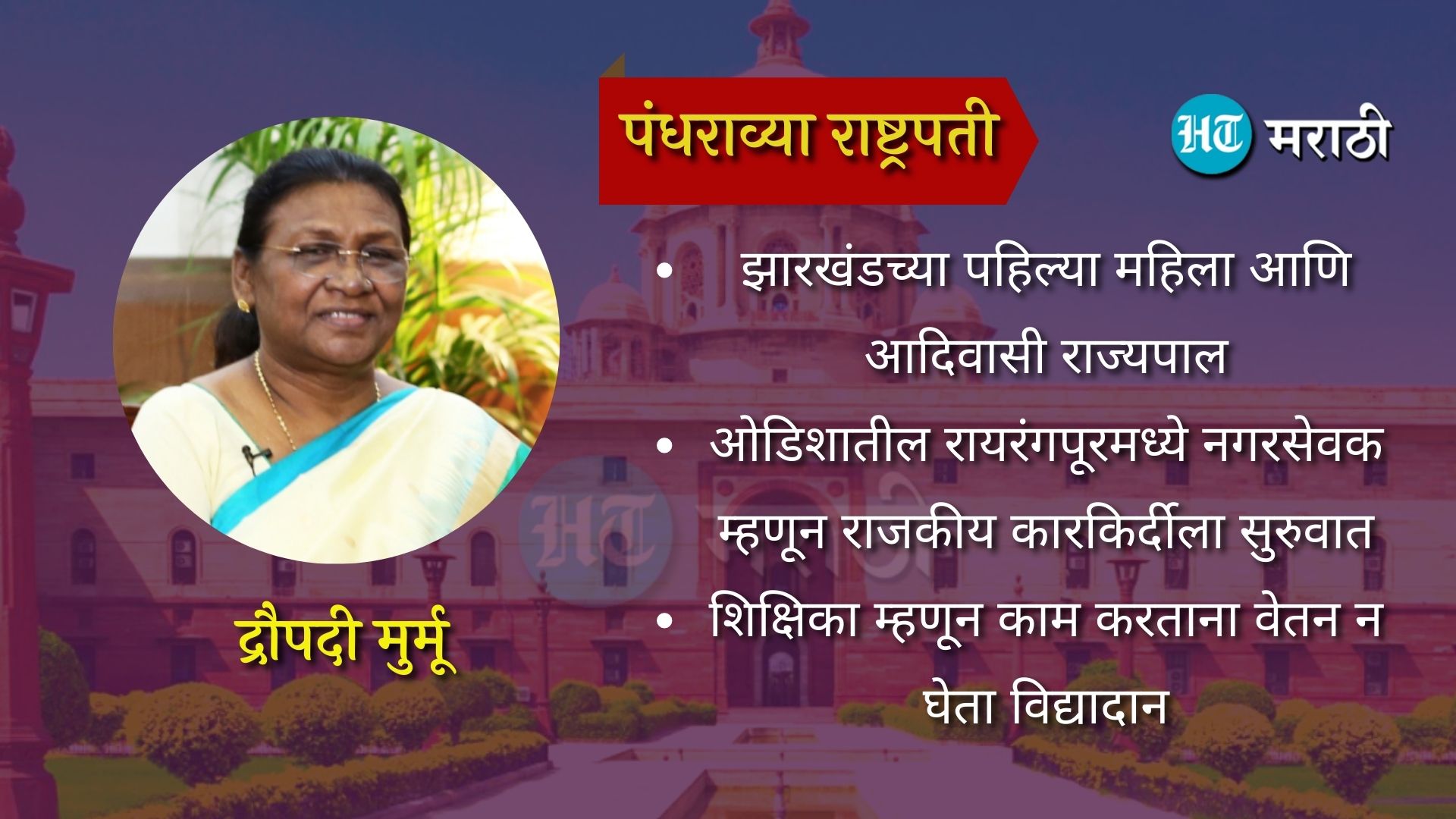 १५ व्या राष्ट्रपती म्हणून शपथ घेणार द्रौपदी मुर्मू