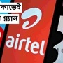  ছবি: এয়ারটেল (Airtel)