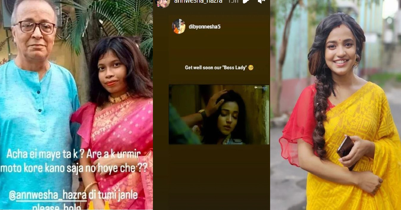 অসুস্থ অন্বেষা হাজরা অসুস্থ অন্বেষা হাজরা