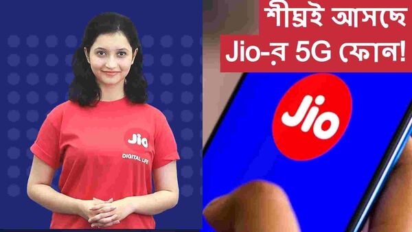 Jio Phone 5G: বাম্পার সুযোগ! শীঘ্রই 5G ফোন আনছে জিও, দাম কত হবে?