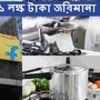 ই-কমার্স প্ল্যাটফর্ম ফ্লিপকার্টকে জরিমানা করল সেন্ট্রাল কনজিউমার প্রোটেকশন অথরিটি (CCPA)। টাকার অঙ্ক প্রায় ১ লক্ষ টাকা। খারাপ মানের প্রেসার কুকার বিক্রির কারণে এই শাস্তি। অভিযোগ, নির্দিষ্ট নিরাপত্তা স্ট্যান্ডার্ড মেনে তৈরি নয় এই প্রেসার কুকারগুলি। তবুও চুটিয়ে বিক্রি হচ্ছিল। ফাইল ছবি- রয়টার্স ও পিক্সাবে (Reuters & Pixabay)