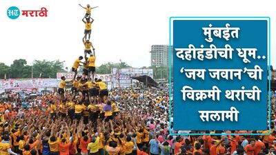मुंबईत दहीहंडीची धूम <p>मुंबईत दहीहंडीची धूम</p>