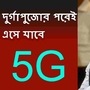 5G পরিষেবা কবে থেকে পাওয়া যাবে? বৃহস্পতিবার সেই প্রশ্নেরই উত্তর দিলেন কেন্দ্রীয় তথ্য প্রযুক্তি মন্ত্রী অশ্বিনী বৈষ্ণব। সংবাদসংস্থা এএনআই-কে সম্ভাব্য তারিখ জানালেন কেন্দ্রীয় মন্ত্রী। ঠিক কী বলেছেন তিনি? ছবি- পিটিআই (PTI)