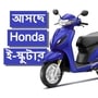 মোট তিনটি ই-স্কুটার তৈরি করছে হন্ডা। তার মধ্যে একটির দাম অ্যাকটিভার থেকেও কম হবে। এমনটাই জানিয়েছেন সংস্থার প্রেসিডেন্ট। ফাইল ছবি: হন্ডা (Honda)