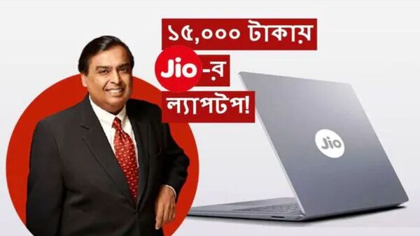 JioBook Laptop: ফুলচার্জে চলবে টানা ৮ ঘণ্টা! দীপাবলিতে মাত্র ১৫,৭৯৯ টাকায় ল্যাপটপ Jio-র