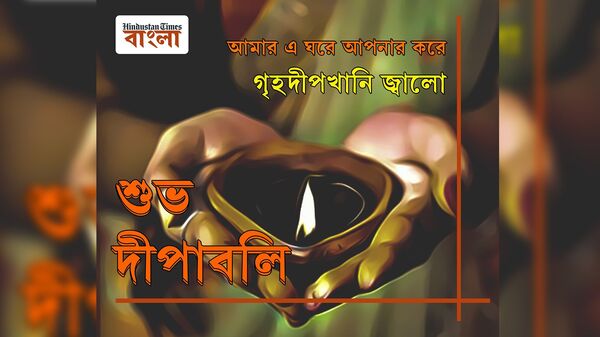 কেমন শুভেচ্ছাবার্তা লিখবেন দীপাবলিতে? কেমন শুভেচ্ছাবার্তা লিখবেন দীপাবলিতে?