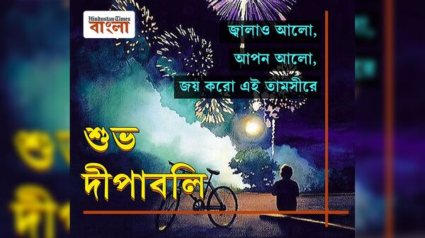 পাঠিয়ে দিন দীপাবলির শুভেচ্ছাবার্তা পাঠিয়ে দিন দীপাবলির শুভেচ্ছাবার্তা