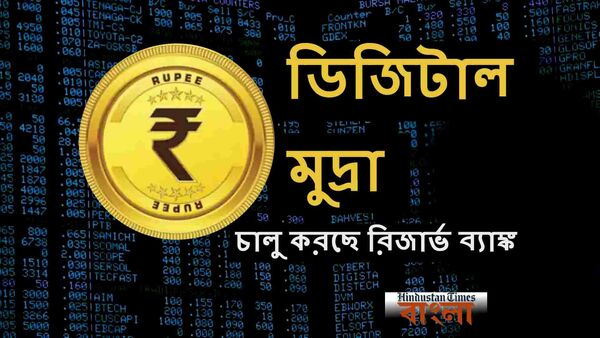 RBI Digital Rupee: আজ থেকে ডিজিটাল মুদ্রার পাইলট প্রকল্প শুরু RBI-র ...