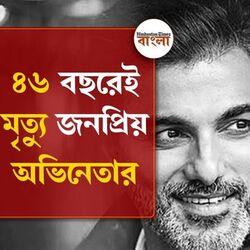 প্রয়াত সিদ্ধান্ত বীর সূর্যবংশী