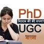 PhD করছেন, এমন মহিলা স্কলারদের জন্য নয়া সুবিধা আনল UGC। নয়া নিয়মে কোনও কারণে তাঁরা দূরবর্তী স্থানে চলে গেলে, তাঁদের পিএইচডি প্রোগ্রাম নতুন স্থানের, ভিন্ন প্রতিষ্ঠানে স্থানান্তরিত করতে পারবেন। ফাইল ছবি: পিটিআই (PTI)