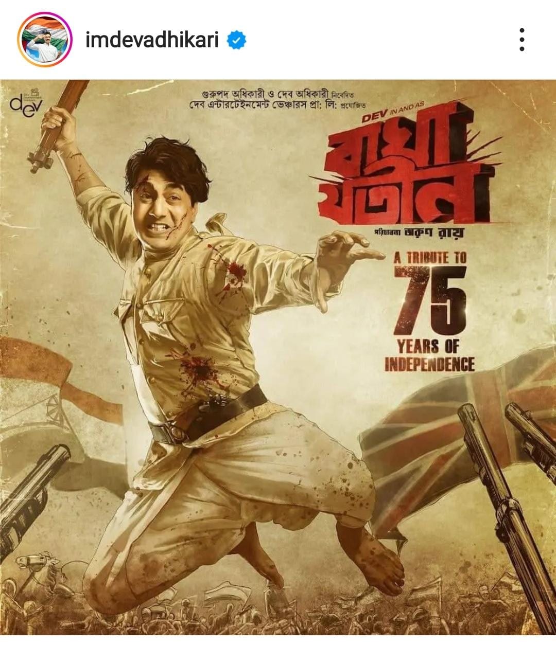 বাঘাযতীনের পোস্টার বাঘাযতীনের পোস্টার