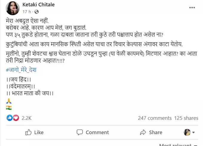 केतकी चितळे पोस्ट