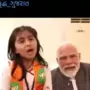 মোদীর সঙ্গে বিজেপির প্রচারে শিশুকন্যা
