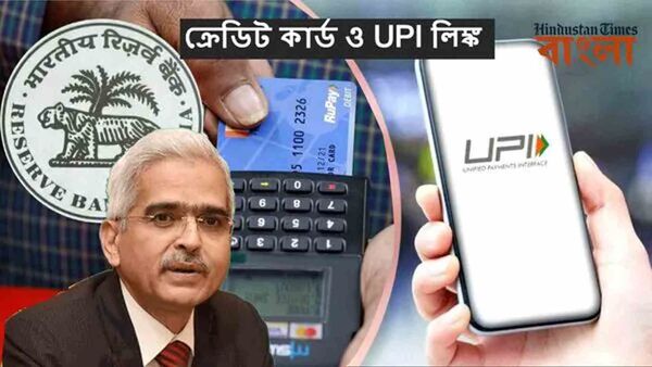Credit Card UPI Link: ইউপিআই অ্যাপে ক্রেডিট কার্ড লিঙ্ক করবেন কীভাবে?