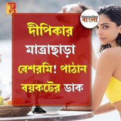 <p>দীপিকার ‘বেশরমি’ দেখে ক্ষুব্ধ হিন্দু মহাসভা</p>