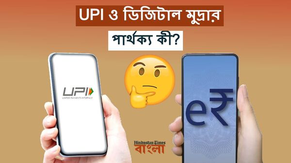 ডিজিটাল রুপি ও UPI-র মধ্যে কী পার্থক্য? কোনটা কীভাবে কাজ করে? বুঝে যান সহজেই