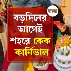 <p>বড়দিনের আমেজে অনুষ্ঠিত হল কেক কার্নিভাল</p>