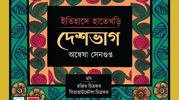 <p>অন্বেষা সেনগুপ্ত, ইতিহাসে হাতেখড়ি: দেশভাগ (কলকাতা: আই ডি এস কে: ২০২২)</p> <p>অন্বেষা সেনগুপ্ত, ইতিহাসে হাতেখড়ি: দেশভাগ (কলকাতা: আই ডি এস কে: ২০২২)</p>