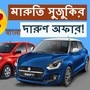 দেখতে দেখতে ২০২৩ সাল এসে গেল। আর এই নতুন বছরের শুরুতেই ক্রেতা টানতে  আকর্ষণীয় অফার সাজিয়েছে মারুতি সুজুকি ইন্ডিয়া। Alto, Alto K10, WagonR,  Swift-এর মতো জনপ্রিয় মডেলে মিলছে ছাড়। সব মিলিয়ে ৪০ হাজার টাকা পর্যন্ত ছাড়  পেতে পারেন।  ফাইল ছবি: মারুতি সুজুকি (Maruti Suzuki)