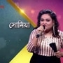 <p>সারেগামাপা থেকে বিদায় সোনিয়া গ্যাজমেরের</p>