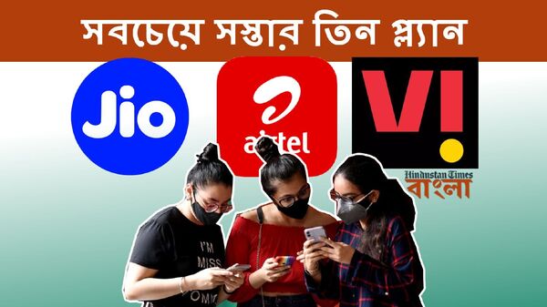 Jio, Airtel, Vi Cheapest Plan: কাদের প্ল্যানে রিচার্জ করলে সবচেয়ে বেশি লাভ?