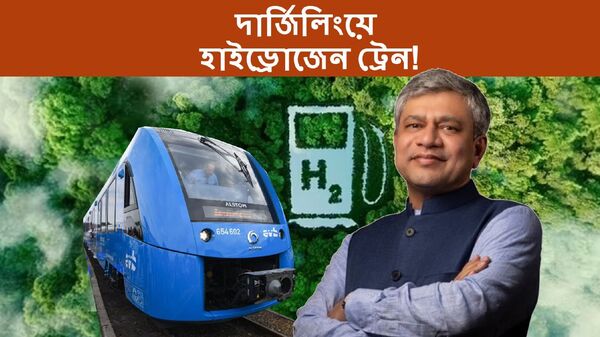 Hydrogen Train in Darjeeling: দার্জিলিংয়ে চলবে ‘ধোঁয়াহীন’ হাইড্রোজেন ট্রেন! চমক রেলমন্ত্রী অশ্বিনী বৈষ্ণবের